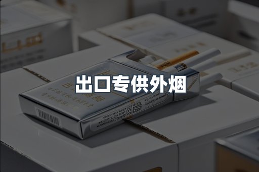 出口专供外烟
