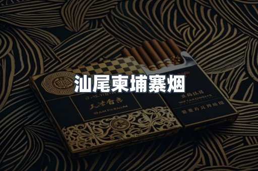 汕尾柬埔寨烟